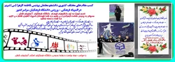 کسب مقام های مختلف کشوری دانشجو معلمان پردیس فاطمه الزهرا (س) تبریز در المپیاد فرهنگی - ورزشی دانشگاه فرهنگیان سراسر کشور  2