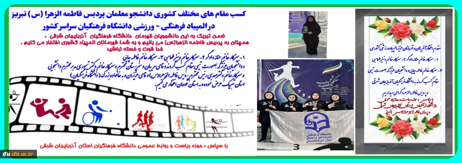 کسب مقام های مختلف کشوری دانشجو معلمان پردیس فاطمه الزهرا (س) تبریز در المپیاد فرهنگی - ورزشی دانشگاه فرهنگیان سراسر کشور  2