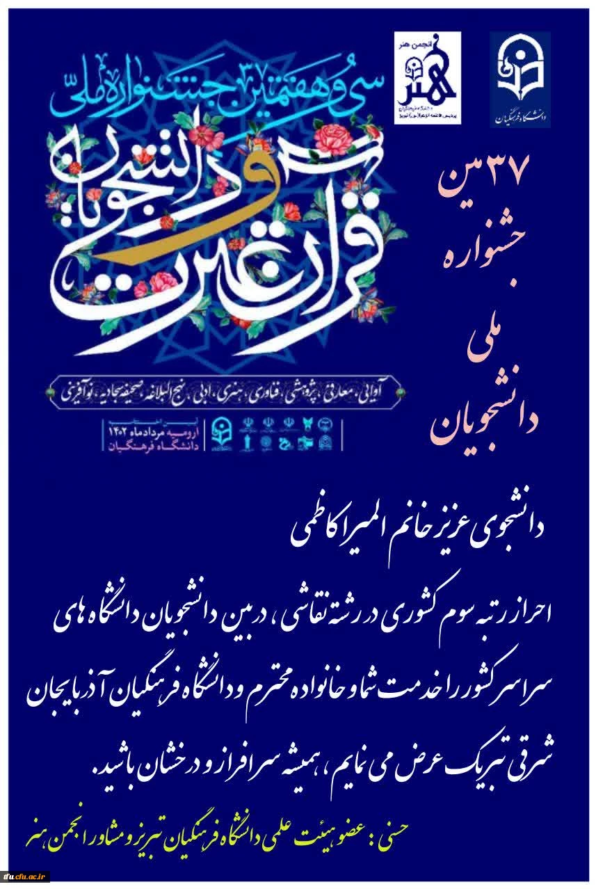 سرکار خانم المیرا کاظمی از پردیس فاطمه الزهرا (س) تبریز مقام سوم رشته نقاشی دانشجویان سراسر کشور را به خود اختصاص داد 2