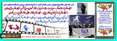 کسب مقام های مختلف کشوری دانشجو معلمان پردیس فاطمه الزهرا (س) تبریز در المپیاد فرهنگی - ورزشی دانشگاه فرهنگیان سراسر کشور 