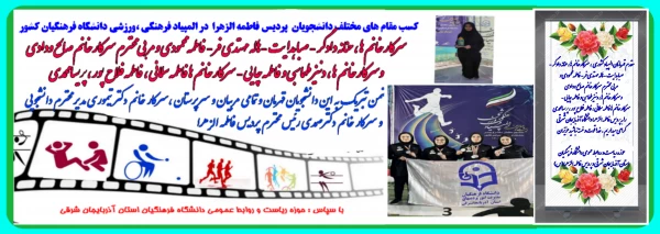 کسب مقام های مختلف کشوری دانشجو معلمان پردیس فاطمه الزهرا (س) تبریز در المپیاد فرهنگی - ورزشی دانشگاه فرهنگیان سراسر کشور  2