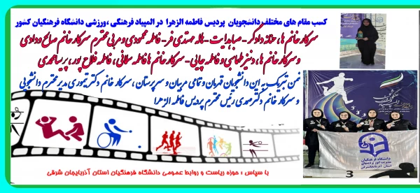 کسب مقام های مختلف کشوری دانشجو معلمان پردیس فاطمه الزهرا (س) تبریز در المپیاد فرهنگی - ورزشی دانشگاه فرهنگیان سراسر کشور  2