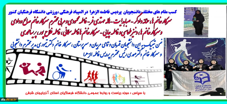 کسب مقام های مختلف کشوری دانشجو معلمان پردیس فاطمه الزهرا (س) تبریز در المپیاد فرهنگی - ورزشی دانشگاه فرهنگیان سراسر کشور  2