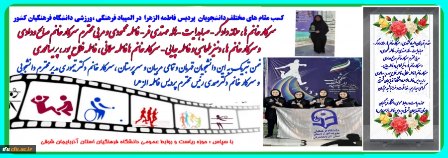 کسب مقام های مختلف کشوری دانشجو معلمان پردیس فاطمه الزهرا (س) تبریز در المپیاد فرهنگی - ورزشی دانشگاه فرهنگیان سراسر کشور  3