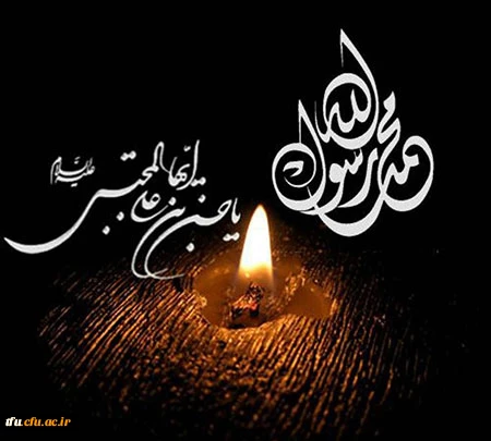 تسلیت سالروز رحلت جانسوز پیامبر اکرم (ص) و شهادت مظلومانه کریم اهل بیت امام حسن مجتبی (ع)  2