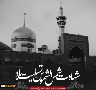 پیام تسلیت شهادت امام رضا (ع)