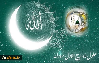 حلول ماه مبارک ربیع الاول را به همه مسلمین تبریک عرض می نمائیم.