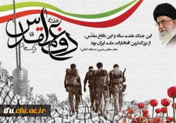 هفته دفاع مقدس بر همه دلاورمردان کشور مبارک باد