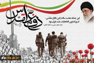 هفته دفاع مقدس گرامی باد