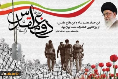 هفته دفاع مقدس گرامی باد