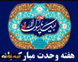 تبریک میلاد حضرت رسول اکرم (ص) و امام جعفر صادق (ع) و هفنه وحدت  2