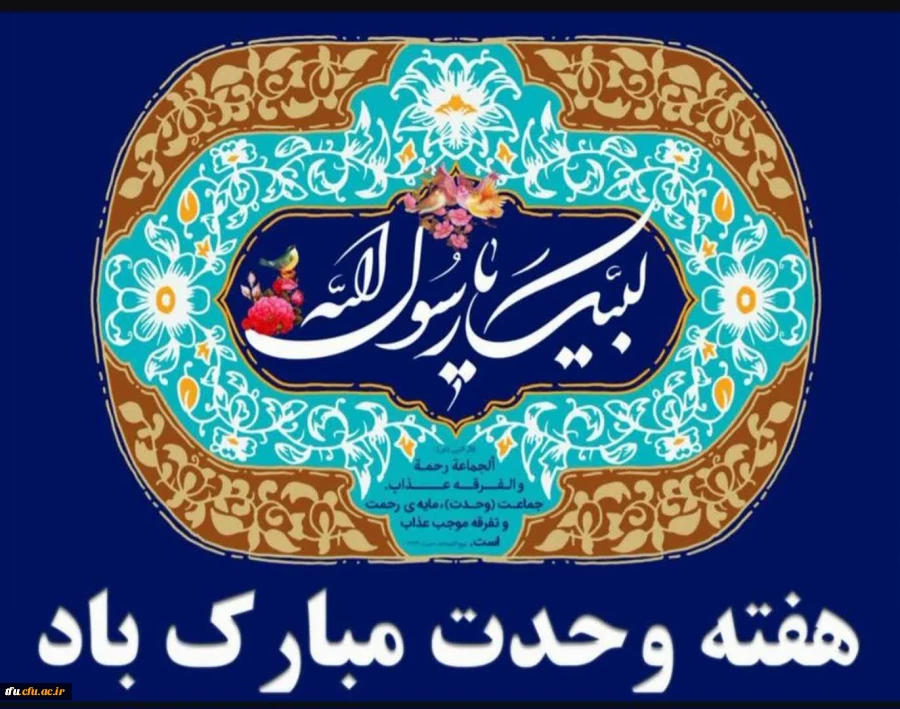 تبریک میلاد حضرت رسول اکرم (ص) و امام جعفر صادق (ع) و هفنه وحدت  2
