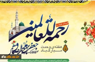 تبریک میلاد حضرت رسول اکرم (ص) و امام جعفر صادق (ع) و هفنه وحدت 