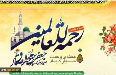 تبریک میلاد حضرت رسول اکرم (ص) و امام جعفر صادق (ع) و هفنه وحدت 