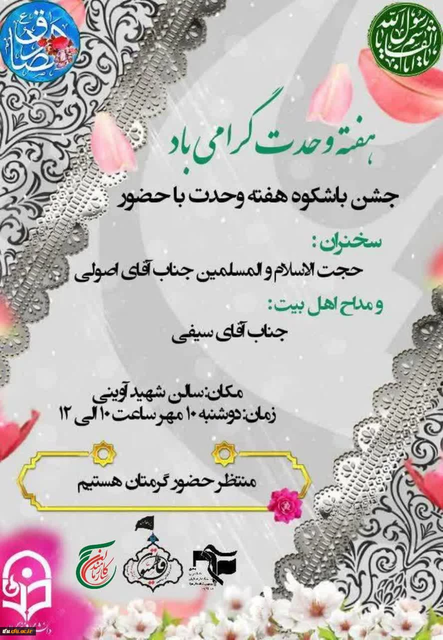 برگزاری مراسم بزرگداشت هفته وحدت و میلاد پیامبر اعظم(ص) و امام صادق(ع) 2