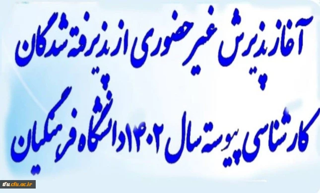 آغاز پذیرش غیر حضوری از پذیرفته شدگان کارشناسی پیوسته سال 1402 داشگاه فرهنگیان 3