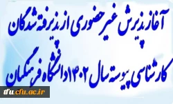 آغاز پذیرش غیر حضوری از پذیرفته شدگان کارشناسی پیوسته 1402 دانشگاه فرهنگیان 3