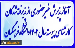 آغاز پذیرش غیر حضوری از پذیرفته شدگان کارشناسی پیوسته 1402 دانشگاه فرهنگیان 2
