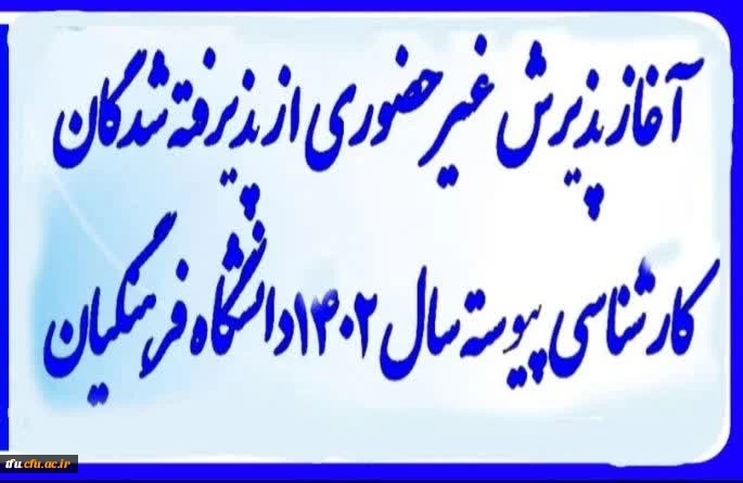 آغاز پذیرش غیر حضوری از پذیرفته شدگان کارشناسی پیوسته 1402 دانشگاه فرهنگیان 2