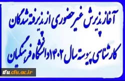 آغاز پذیرش غیر حضوری از پذیرفته شدگان کارشناسی پیوسته 1402 دانشگاه فرهنگیان 2