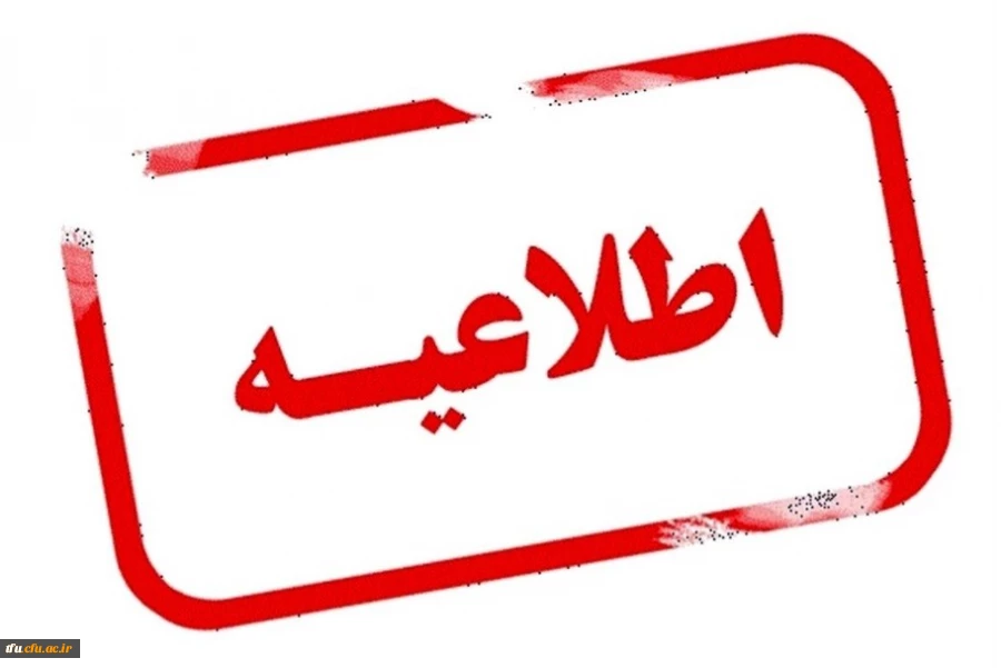 اطلاعیه ثبت نام حضوری پذیرفته شدگان کارشناسی پیوسته 1402 آزمون سراسری دانشگاه فرهنگیان 2