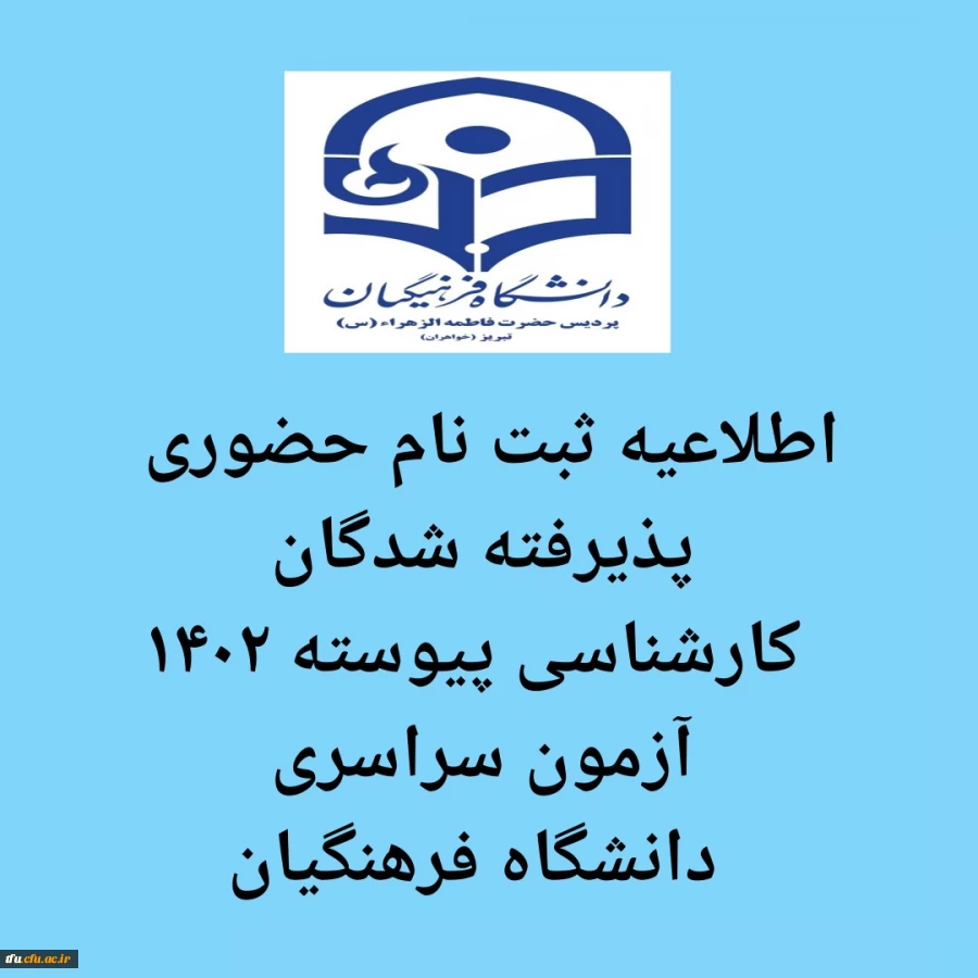 اطلاعیه ثبت نام حضوری پذیرفته شدگان کارشناسی پیوسته 1402 آزمون سراسری دانشگاه فرهنگیان 2