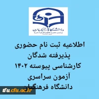 اطلاعیه ثبت نام حضوری قبول شدگان آزمون سراسری1402 دانشگاه فرهنگیان 2