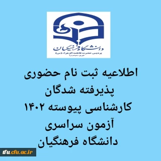اطلاعیه ثبت نام حضوری قبول شدگان آزمون سراسری1402 دانشگاه فرهنگیان