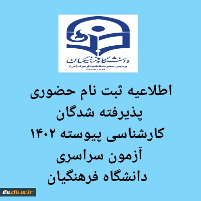 اطلاعیه ثبت نام حضوری قبول شدگان آزمون سراسری1402 دانشگاه فرهنگیان
