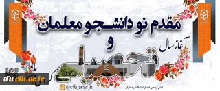 مقدم نو دانشجو معلمان ورودی ۱۴۰۲ را به دانشگاه فرهنگیان آذربایجان شرقی گرامی می داریم