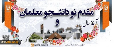 مقدم نو دانشجو معلمان ورودی ۱۴۰۲ را به دانشگاه فرهنگیان آذربایجان شرقی گرامی می داریم