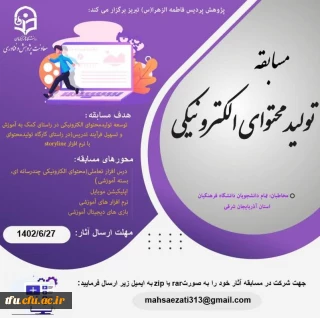 مسابقه تولید محتوای الکترونیکی