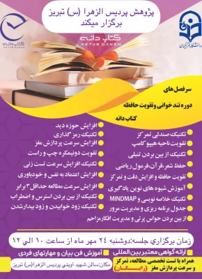 برگزاری دوره تند خوانی و تقویت حافظه