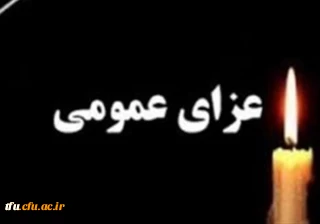 اعلام عزای عمومی