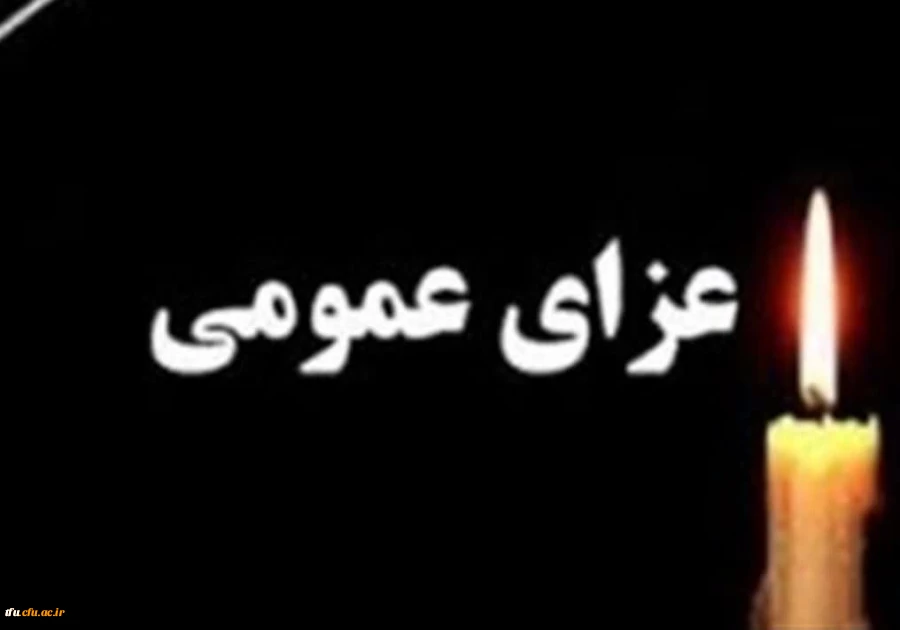 اعلام عزای عمومی 2