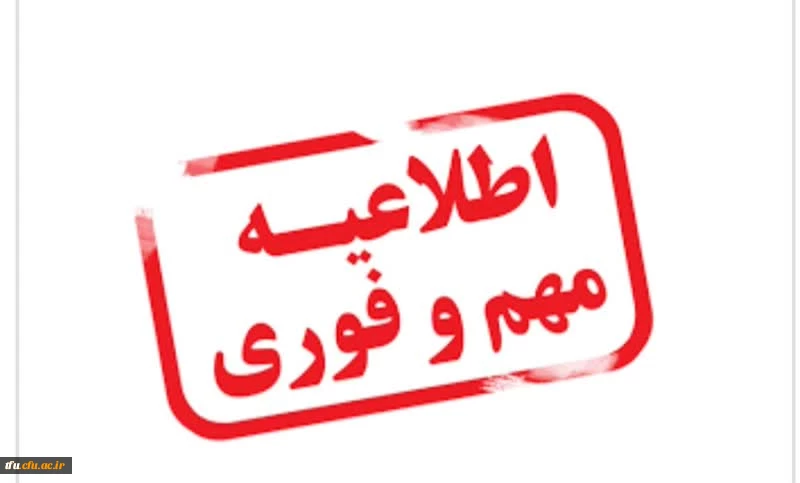 تاریخ جدید پذیرش اسکان خوابگاه و شروع کلاس های آموزشی پردیس فاطمه الزهرا(س) 2