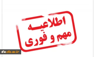 تاریخ جدید پذیرش اسکان خوابگاه و شروع کلاسهای آموزشی پردیس فاطمه الزهرا(س)