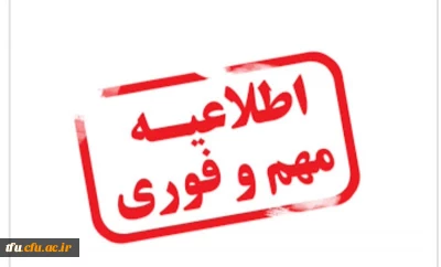 تاریخ جدید پذیرش اسکان خوابگاه و شروع کلاسهای آموزشی پردیس فاطمه الزهرا(س)