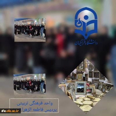  بازدید دانشجویان پردیس فاطمه الزهرا(س)  از نمایشگاه بین المللی صنایع دستی 