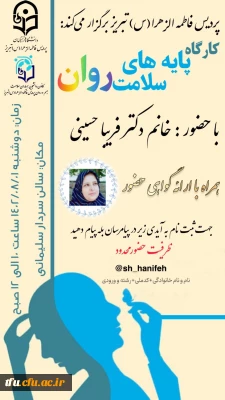برگزاری کارگاه تخصصی پایه های سلامت روان