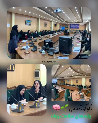 برگزاری کارگاه تخصصی پایه های سلامت روان 3