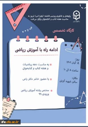 برگزاری کارگاه "ادامه راه با آموزش ریاضی" 
 8