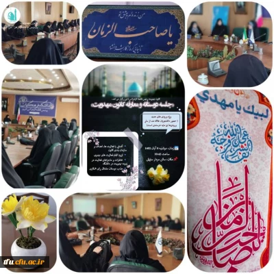 جلسه معارفه کانون مهدویت ویژه ی ورودی های جدید