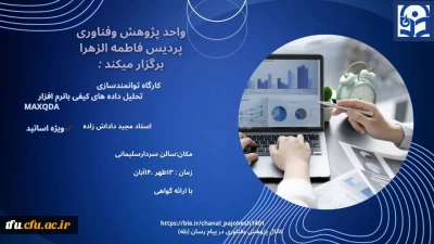 کارگاه توانمندسازی تحلیل داده های کیفی با نرم افزارMAXQDA