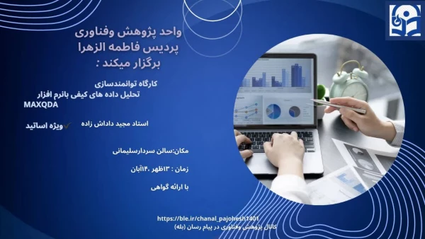 کارگاه توانمندسازی تحلیل داده های کیفی با نرم افزارMAXQDA 2