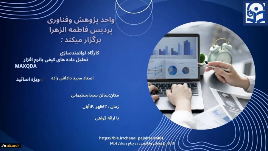 کارگاه توانمندسازی تحلیل داده های کیفی با نرم افزارMAXQDA 2