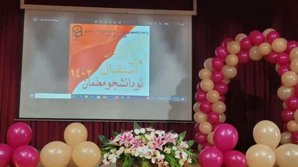 آیین اسقبال از نو دانشجو معلمان ورودی 1402 پردیس فاطمه الزهرا(س) تبریز 2