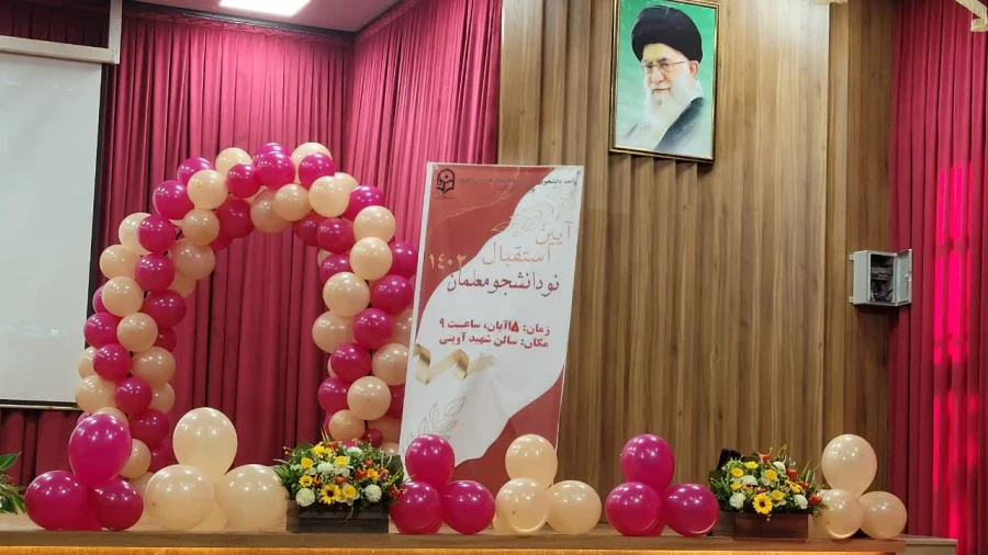 آیین اسقبال از نو دانشجو معلمان ورودی 1402 پردیس فاطمه الزهرا(س) تبریز 2