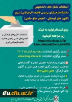 انتخابات تشکل های دانشجویی دانشگاه فرهنگیان پردیس فاطمه الزهرا(س) تبریز (کانون های فرهنگی - انجمن های علمی) 2