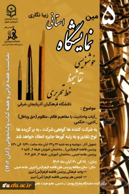 پنجمین نمایشگاه استانی زیبانگاری (خوشنویسی، نقاشیخط ، خط تحریری)
